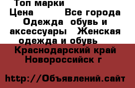 Топ марки Karen Millen › Цена ­ 750 - Все города Одежда, обувь и аксессуары » Женская одежда и обувь   . Краснодарский край,Новороссийск г.